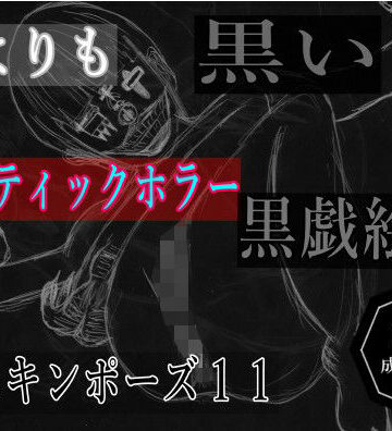 黒よりも黒いエロティックホラー黒戯絵集「マネキンポーズ11」【黒納豆❤ホラー】