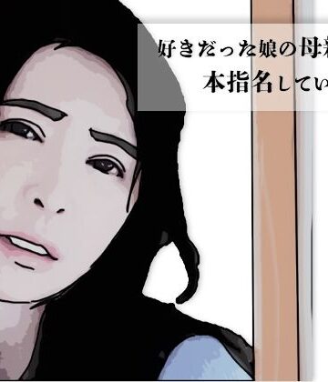好きだった娘の母親を本指名している4【あいうえ男❤熟女】