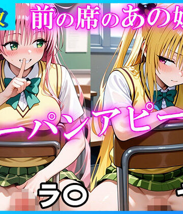 前の席のあの娘がすごいノーパンアピールしてくるラ〇＆ヤ〇編【ドットいっこぶん❤イラスト・CG集】