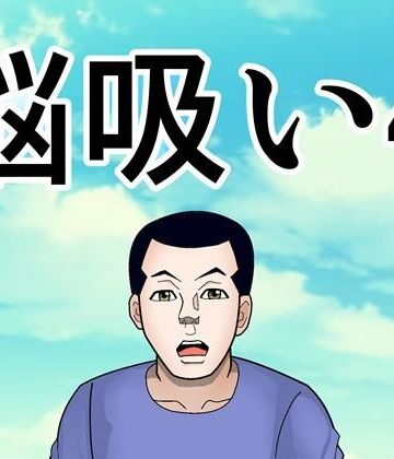 脳吸い4【さとうしんまる❤ファンタジー】