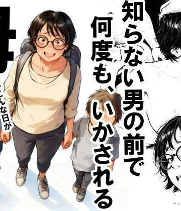 知らない男の前で何度もイかされる母【いかみ❤熟女】評価4.45