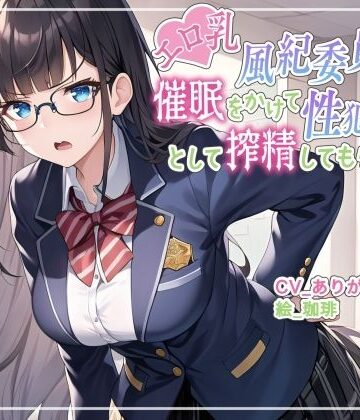 【ず〜っと100円】エロ乳風紀委員ちゃんに催○をかけて性犯罪対策として搾精してもらう話【オホ声/アナル舐め/食チンカス】【ありがた屋❤処女】評価4.50
