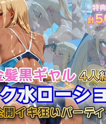 金髪黒ギャル4人組 スク水イキ狂いparty【金髪爆乳美女くらぶ❤ギャル】評価4.17