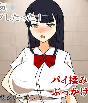 生意気JKレ●プしたった！〜パイ揉みぶっかけ編〜【キリサメララバイ❤辱め】