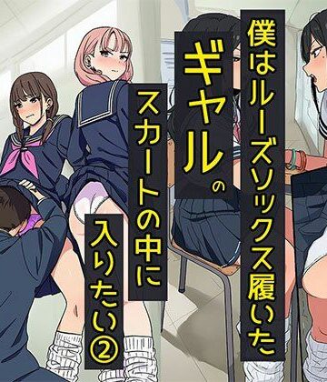 僕はルーズソックス履いたギャルのスカートの中に入りたい2 ハーレムが一番だね編【日替わりさん❤制服】