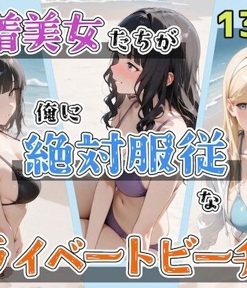 水着美女たちが俺に絶対服従なプライベートビーチ2【ステーキくん❤辱め】評価5.00