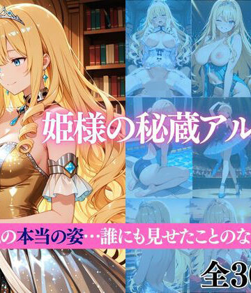 姫様の秘蔵アルバム これは私の本当の姿…誰にも見せたことのない記録よ【だくせる❤イラスト・CG集】