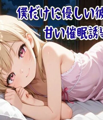 【催●音声】僕だけに優しい彼女の甘い催●誘導〜ココロと身体を支配され眠りに誘う〜【睡眠導入/ASMR】【せみなっつ❤全年齢向け】評価5.00
