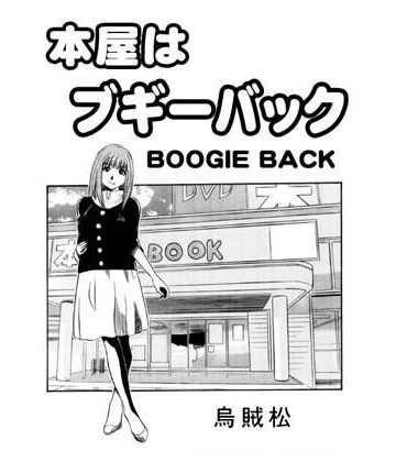 本屋はブギーバック【ナンネット❤痴女】