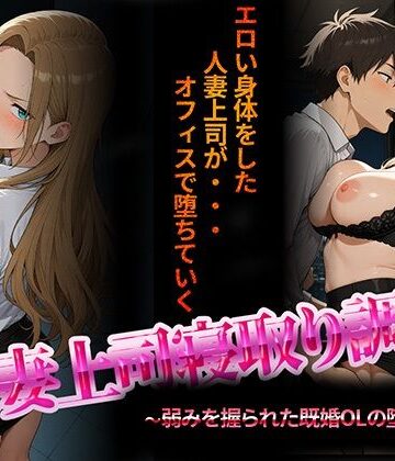人妻上司寝取り調教〜弱みを握られた既婚女性の堕落NTR〜【NTR★寝取られ堂❤音声付き】評価2.83