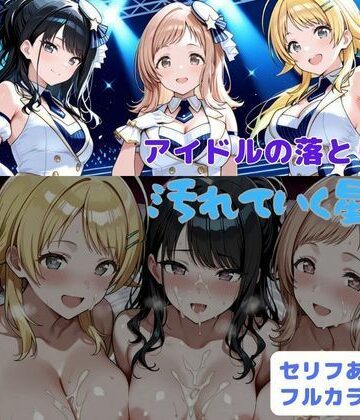 アイドルの落とし穴2 汚れていく星達【はやふ❤辱め】評価5.00