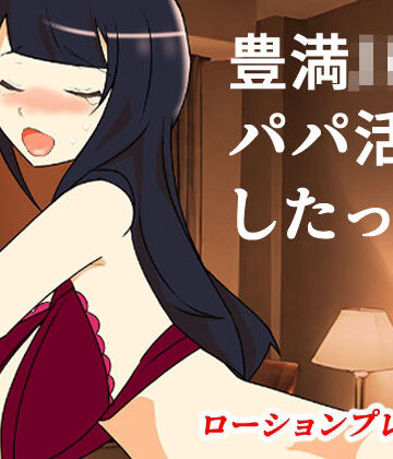 豊満JKパパ活したった〜ローションプレイ編〜【キリサメララバイ❤辱め】