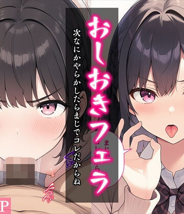 おしおきフェラ〜次なにかやらかしたらまじでコレだからね〜【べえむべえむ❤アイドル・芸能人】評価5.00