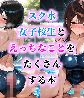 スク水女子校生とえっちなことをたくさんする本【だらけっと❤学園もの】