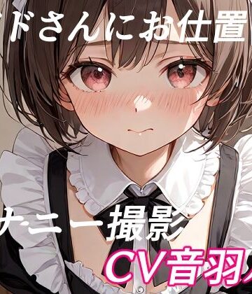 メイドさんにお仕置きオナニー撮影【キャンディボイス❤辱め】