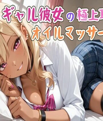 【ASMR】ギャル彼女の極上耳トロオイルマッサージ【せみなっつ❤全年齢向け】評価5.00