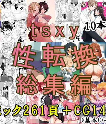 tsxy性転換総集編【tsxy❤辱め】
