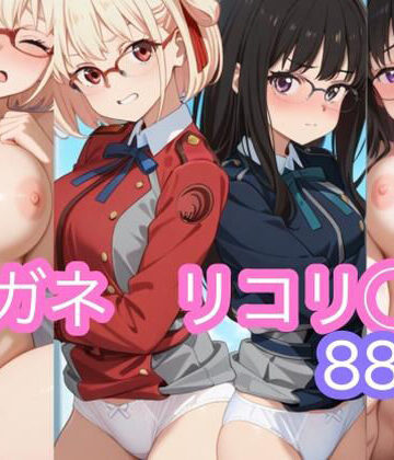 メガネ リコリ◯【ゆきひ屋❤イラスト・CG集】評価5.00