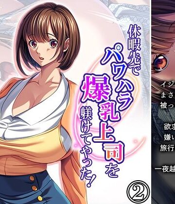 休暇先でパワハラ爆乳上司を躾けてやった！ 2巻【アロマコミック❤OL】