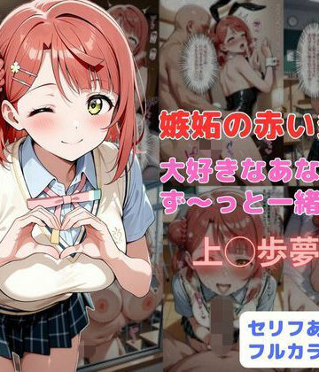 嫉妬の赤い炎 大好きなあなたとず〜っと一緒だよ【はやふ❤制服】評価4.50