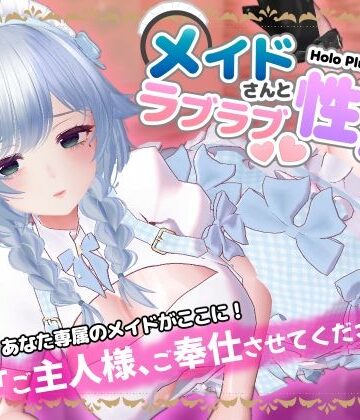 HoloPlugConnect:メイドさんとラブラブ性活【SDT❤デモ・体験版あり】評価4.00