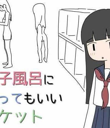 女子風呂に入ってもいいチケット【キンツバパワー❤人妻・主婦】