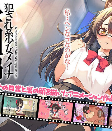 犯●れ系少女メイナ 学園編 -ANIMEINA-【プリン海ヨーグルト❤ギャグ・コメディ】