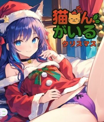 猫さんがいるクリスマス〜【ねむりんのーとちゃいむ❤ネコミミ・獣系】評価5.00