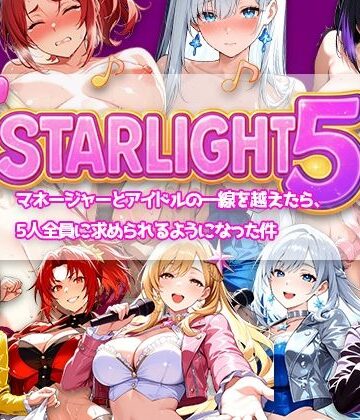 Star Light 5 〜マネージャーとアイドルの一線を越えたら、5人全員に求められるようになった件〜【電脳ヒロインズ❤拘束】