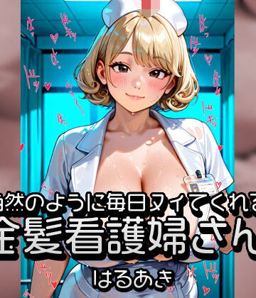 当然のように毎日ヌイてくれる金髪看護婦さん【はるあき/AIart❤看護婦・ナース】