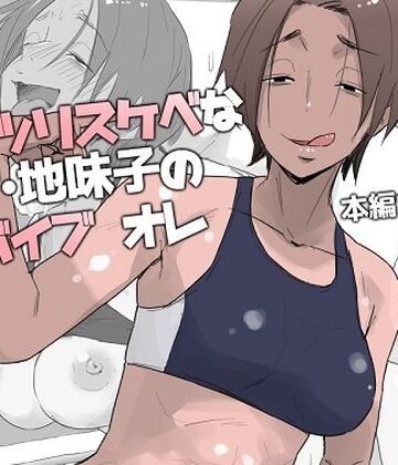 ムッツリスケベなモブ・地味子の肉バイブ オレ【多肉色物❤女教師】評価3.50