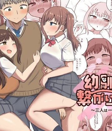 幼馴染は繋がりたい〜三人は一緒編〜【恋紙屋❤制服】評価4.75