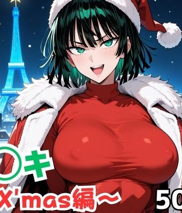 フ◯キ〜X’mas編〜【Nわーくす❤イラスト・CG集】
