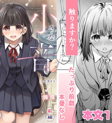 小さな音 大きいココロ（前編）【循環❤制服】