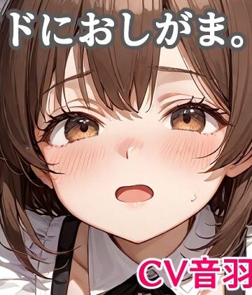 メイドにおしがま。【キャンディボイス❤辱め】
