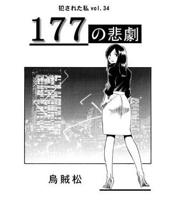 177の悲劇【ナンネット❤辱め】