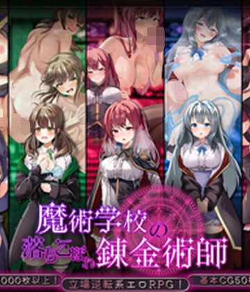 魔術学校の落ちこぼれ錬金術師【腰の火❤制服】評価4.50