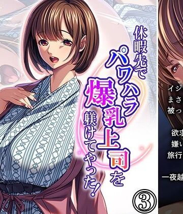 休暇先でパワハラ爆乳上司を躾けてやった！ 3巻【アロマコミック❤OL】