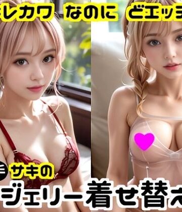 キレカワなのにドエッチ★床上手サキのランジェリー着せ替え【床上手の会❤痴女】