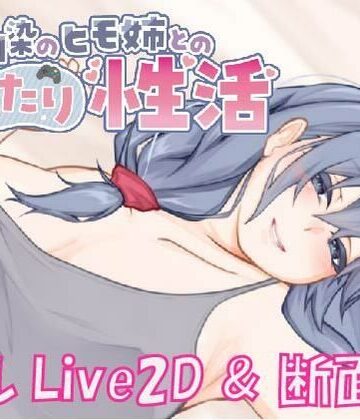 【Live2D ＆ フルボイス】幼馴染のヒモ姉とのゆったり性活【くらむせぼん❤動画・アニメーション】
