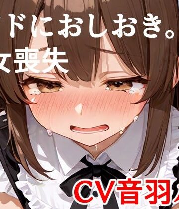 メイドにおしおき。処女喪失【キャンディボイス❤辱め】