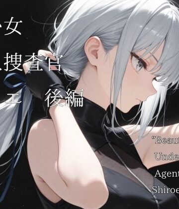 美少女潜入捜査官シロエ 後編【山鼠❤メイド】評価3.00