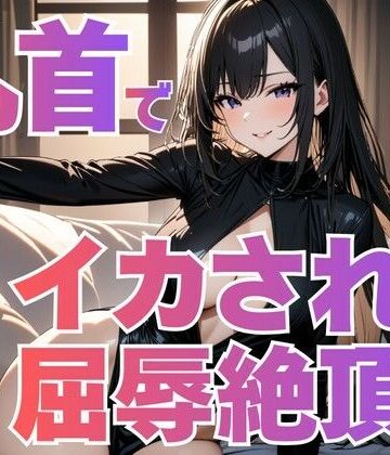 足コキ専門店「踏みつけ女王」〜お前の射精権は私の足裏が握ってるわ〜【夜の息抜き❤言葉責め】評価2.00