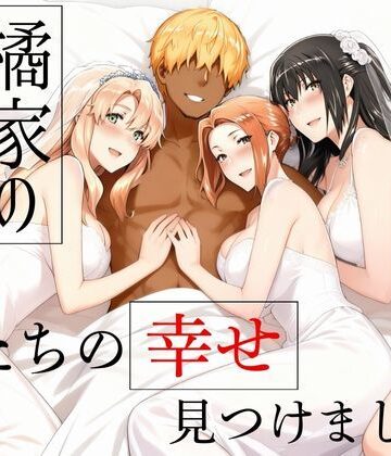 橘家の花嫁たち 私たちの幸せ見つけました。【えち詩人❤辱め】評価5.00