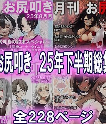 月刊お尻叩き 25年下半期総集編【M小説同盟❤辱め】