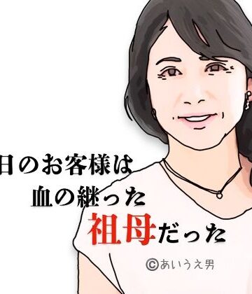今日のお客様は血の継った祖母だった【あいうえ男❤熟女】