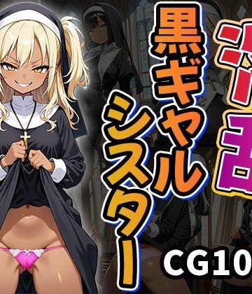 淫乱黒ギャルシスター（CG100枚）【ティッシュのご用意を❤ギャル】