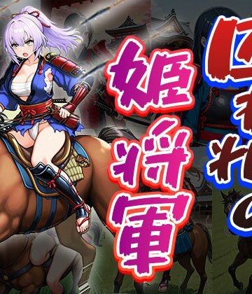 囚われの姫将軍（CG100枚）【ふぇちずむ❤拘束】