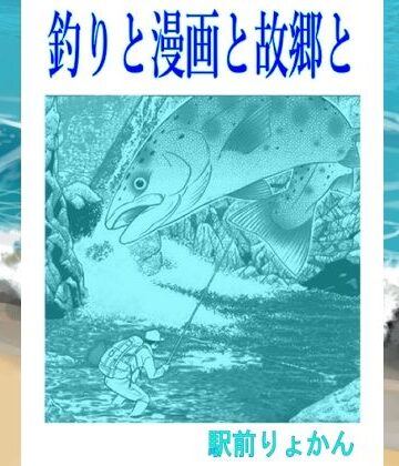 シン・釣りと漫画と故郷と【そくろげ古書店❤全年齢向け】