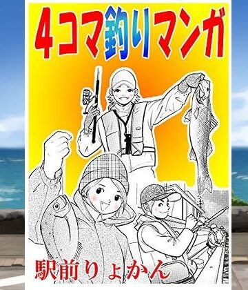 シン・4コマ釣り漫画【そくろげ古書店❤ギャグ・コメディ】
